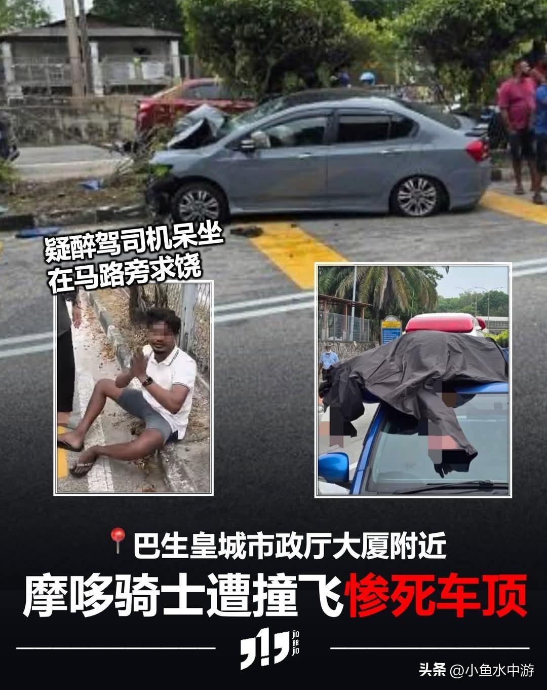 疑酒驾肇祸！马来西亚一名摩托车司机遭撞飞后重重摔落在另一辆轿车的车顶上，毙命当场