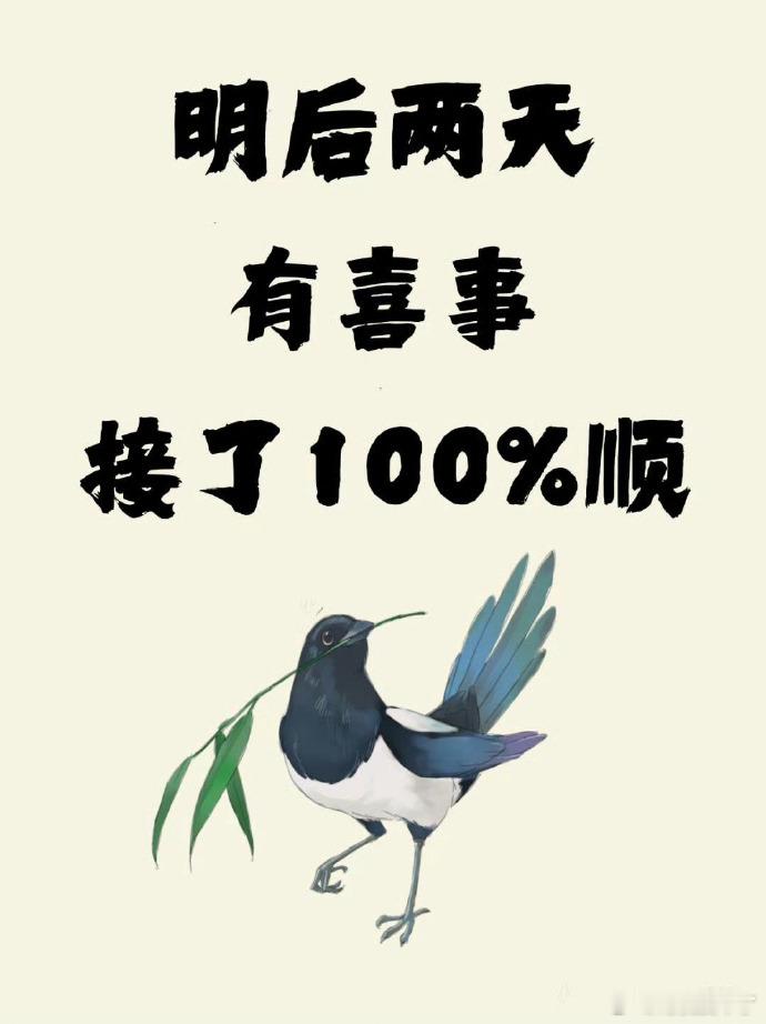 有喜事来临，接了100%顺。好事多磨，你就接了吧。 ​​​