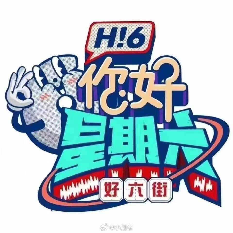你好星期六9月24/25号录制嘉宾定档王鹤棣不参加本次录制！常驻: 何炅、丁程鑫