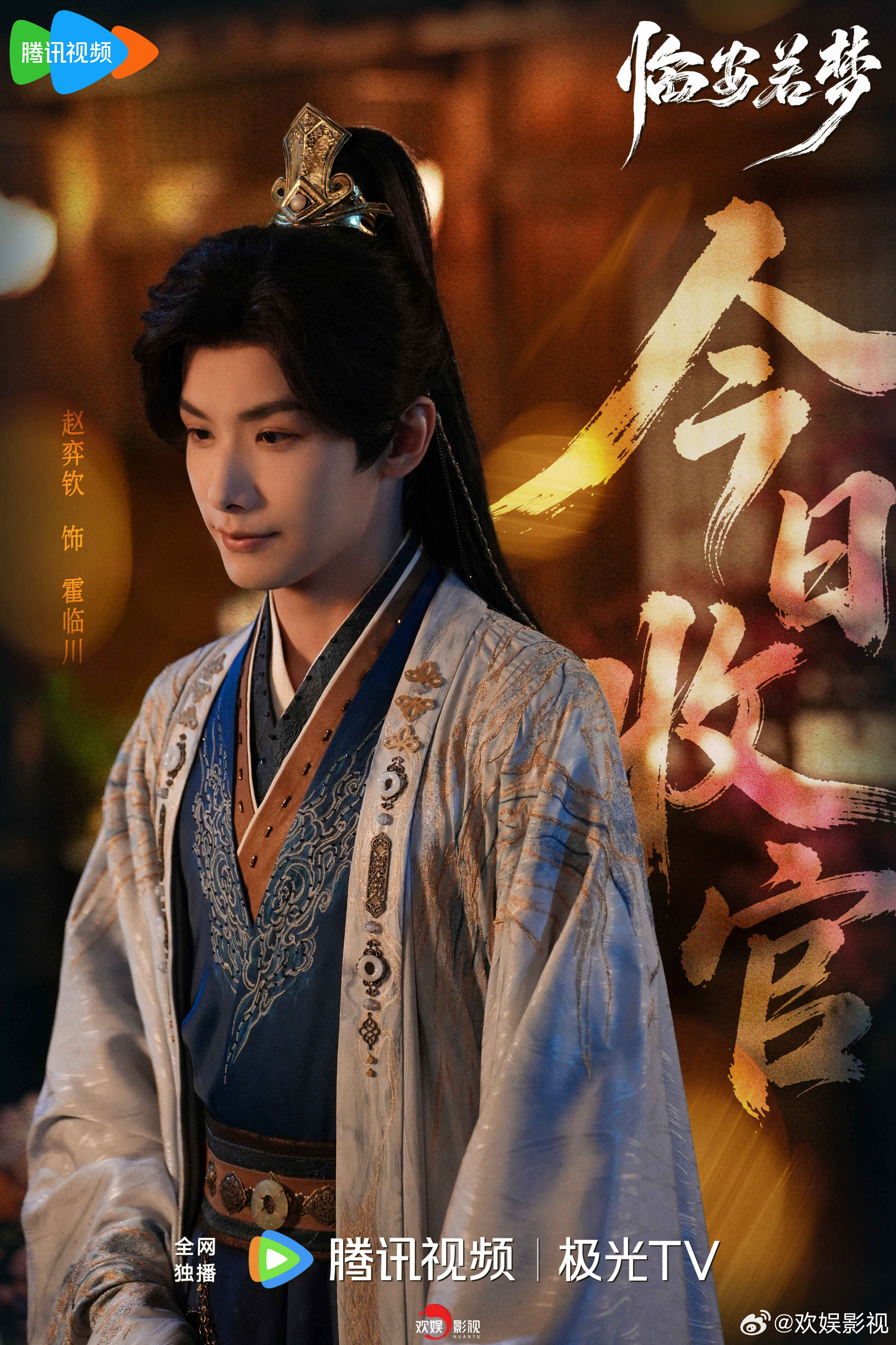 以爱破局，宿命有解。欢娱影视演员领衔主演的网剧《临安若梦 》今日收官。 