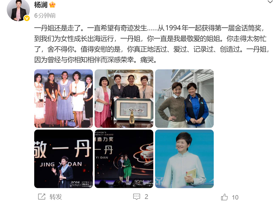 杨澜悼念敬一丹 ：一丹姐还是走了。一直希望有奇迹发生……从1994年一起获得第一
