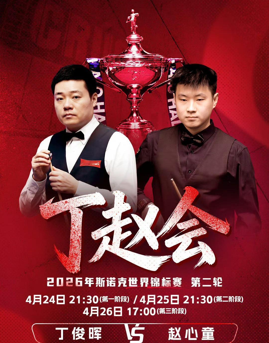 中国德比之战时间定了，世锦赛第二轮焦点赛·中国德比，丁俊晖对阵赵心童，4月24日