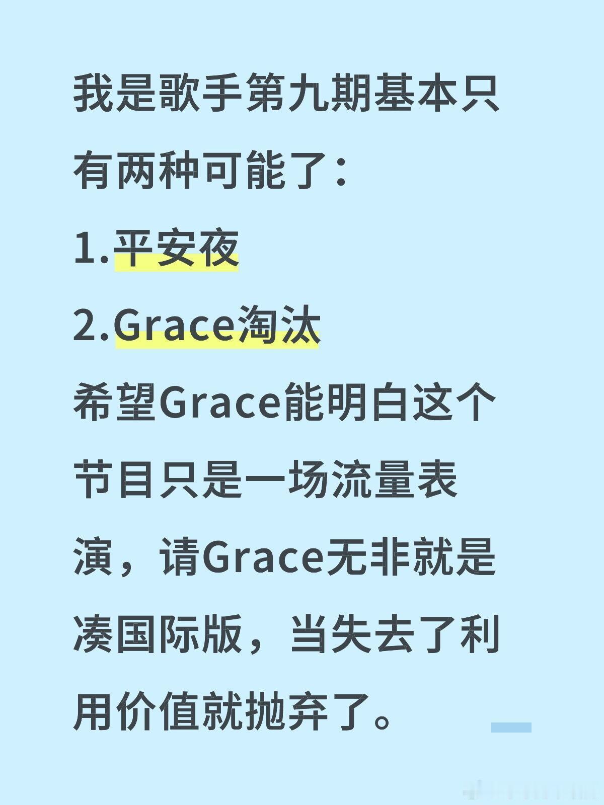歌手[超话]我是歌手第九期基本只有两种可能了：1.平安夜2.Grace淘汰希望G