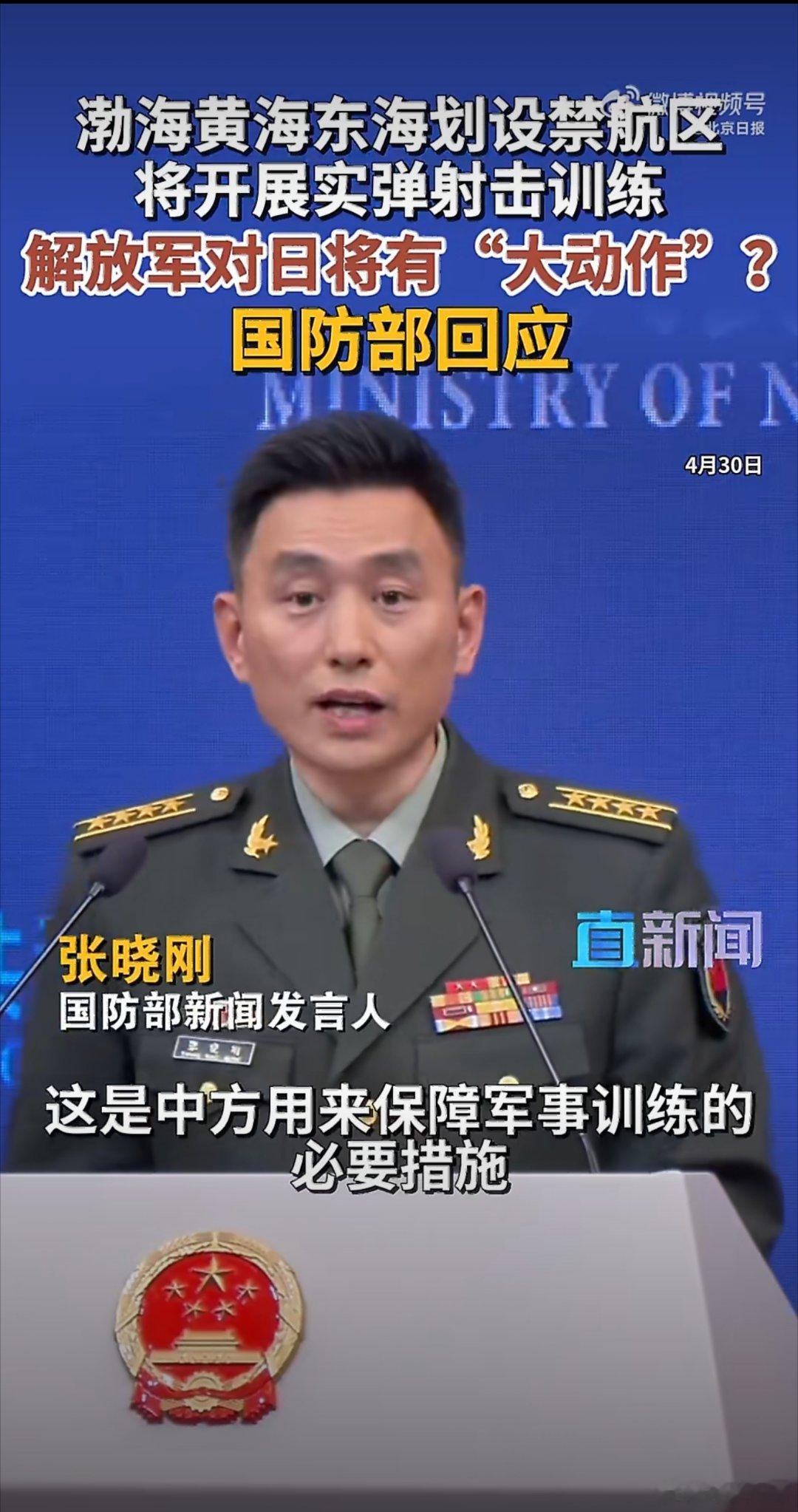 国防部回应中方或对日有大动作说法！针对外界炒作中方海空域演训是对日大动作的说法，