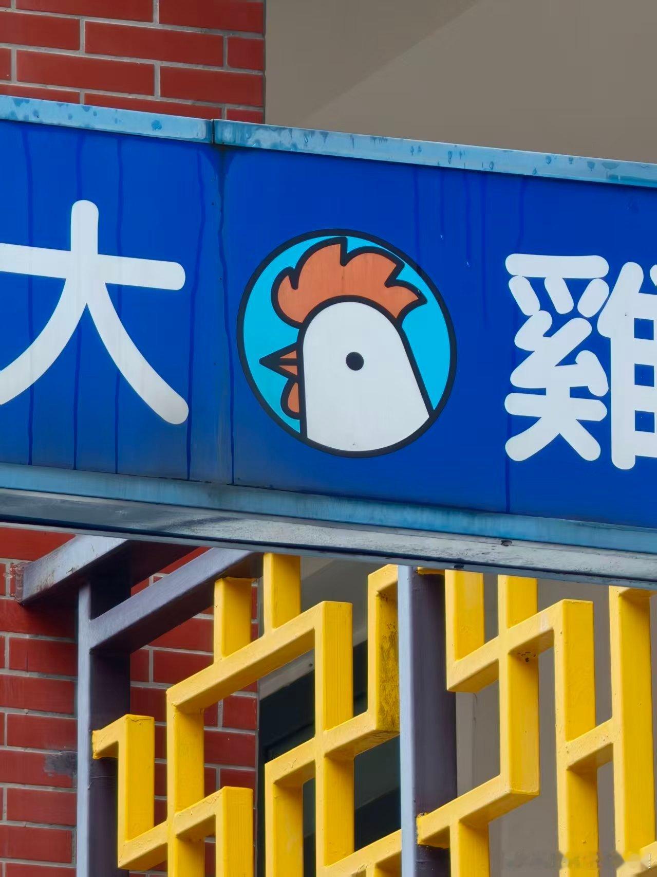 看个🐔 排 