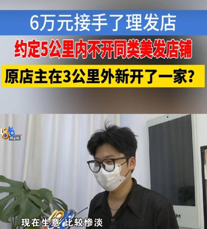 行业底线尽失！杭州男子六万全款接手理发店，签下四年竞业保护协议。
 
前老板公然