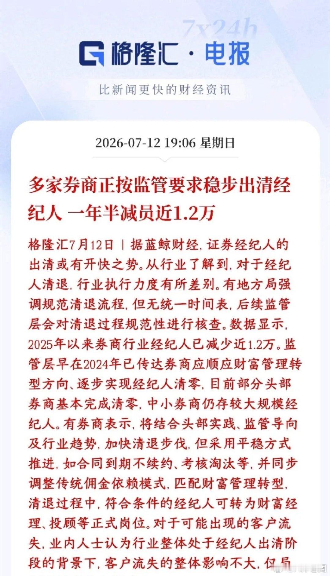 券商大整治，保护投资者，又堵上了一个漏洞监管正在清理证券经纪人，从2025年到现