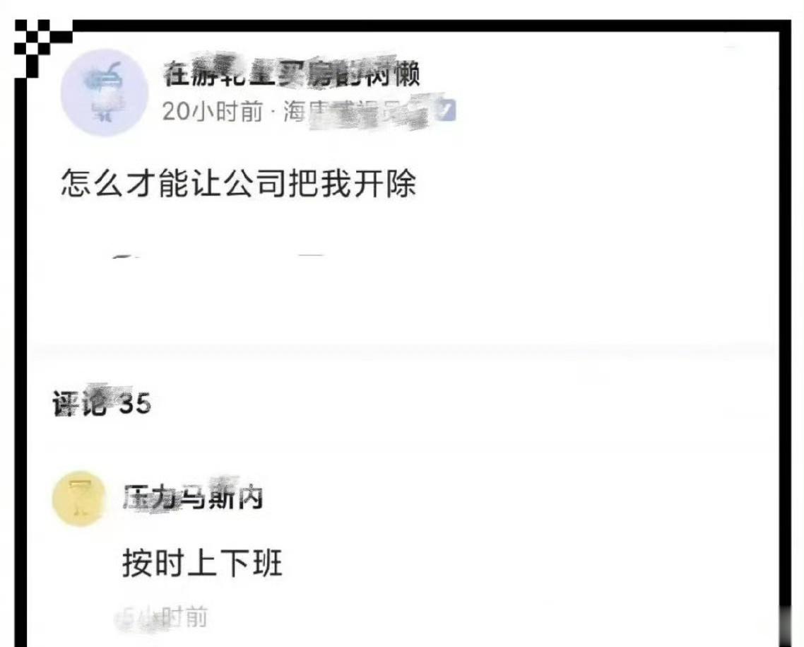 怎么样才能让公司把我开除真地狱笑话了。。 ​ ​​​