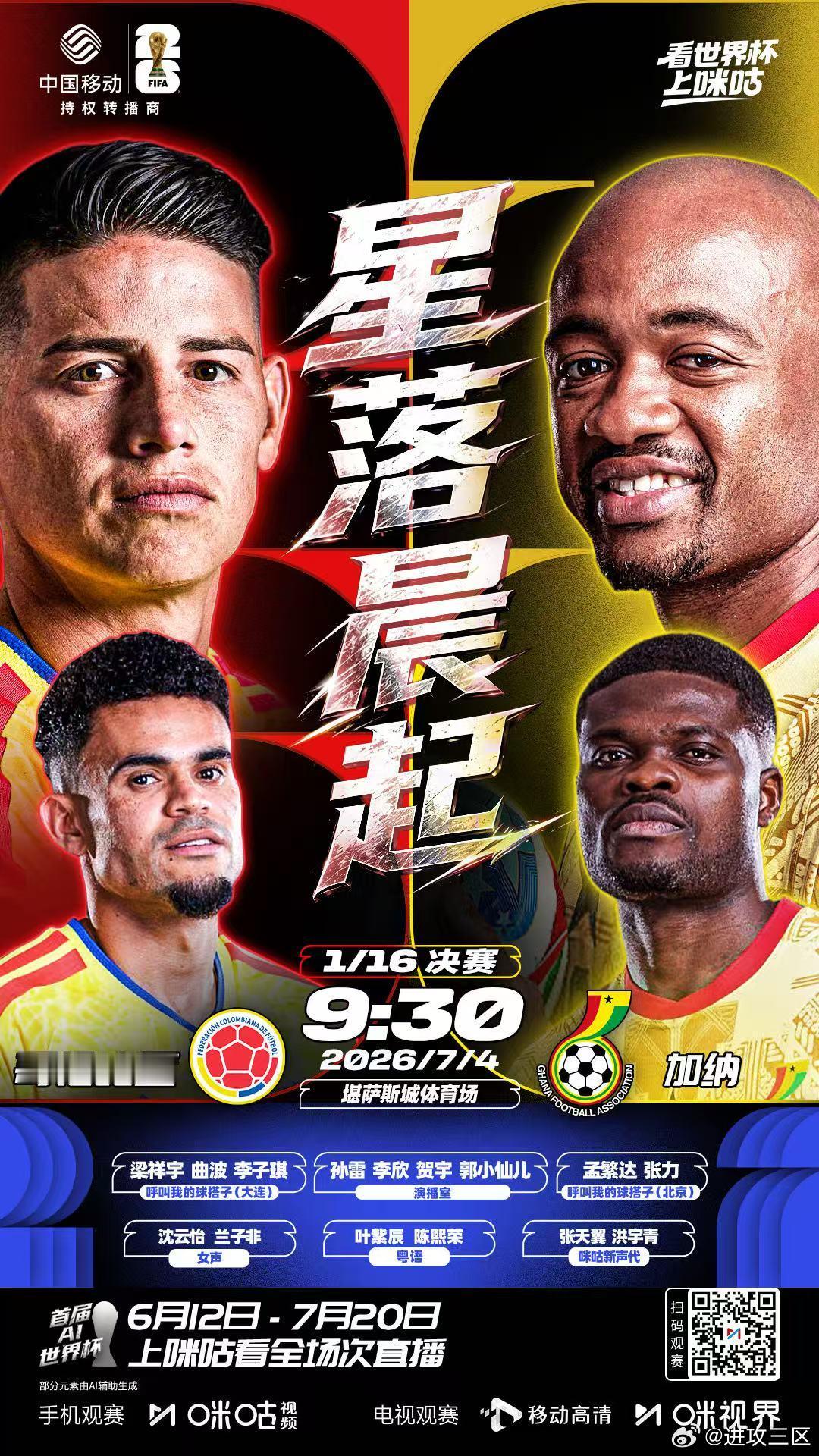 明天早晨9:30，在咪咕解说世界杯1/16决赛，哥伦比亚vs加纳