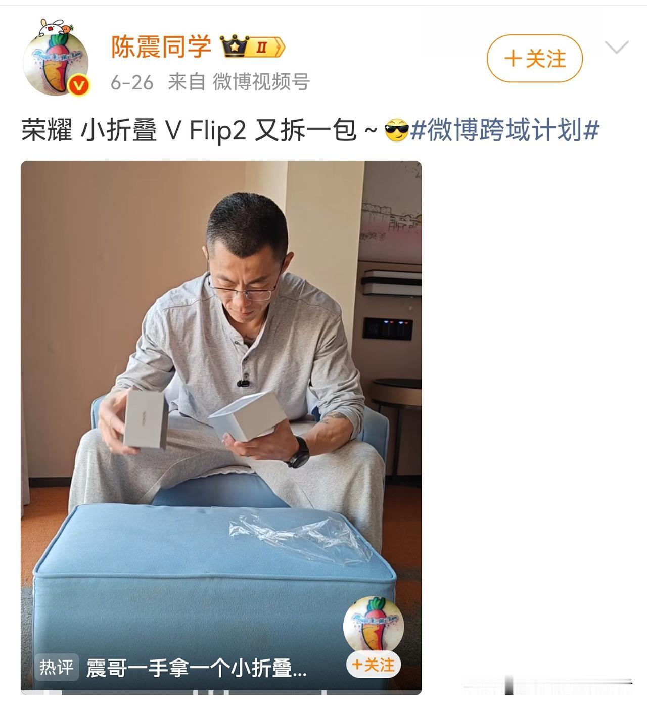 陈震开箱荣耀v flip2，没看完就知道盒子扔了！
震哥这是要发力荣耀了吗？开了