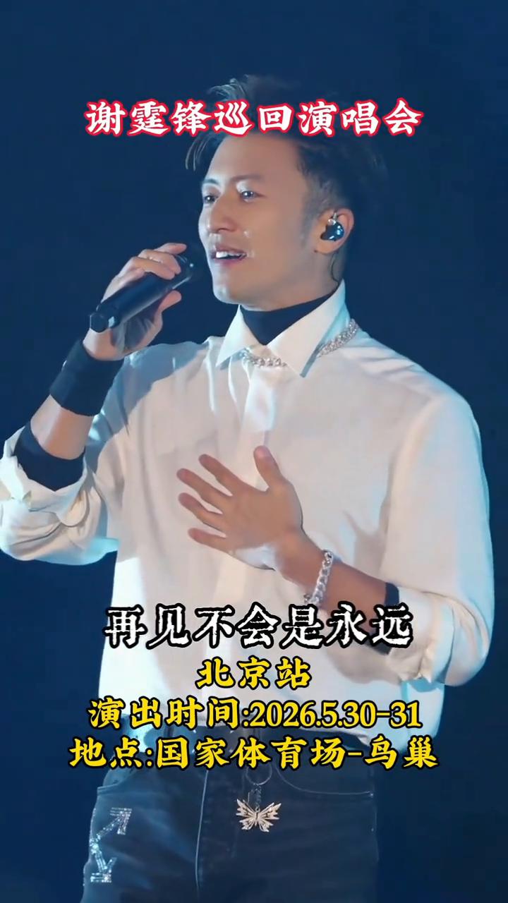 北京站。
演出时间：2026530-31。地点：国家体育场-鸟巢。
谢霆锋巡回演