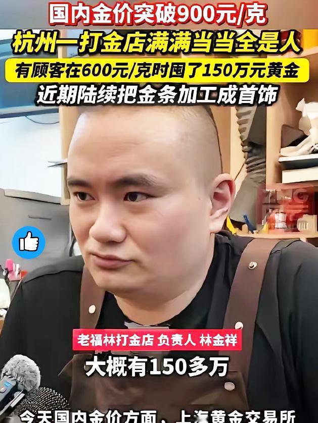 “人永远赚不到认知以外的钱！”
杭州这男的，算是把这句话演活了。金价600元/克