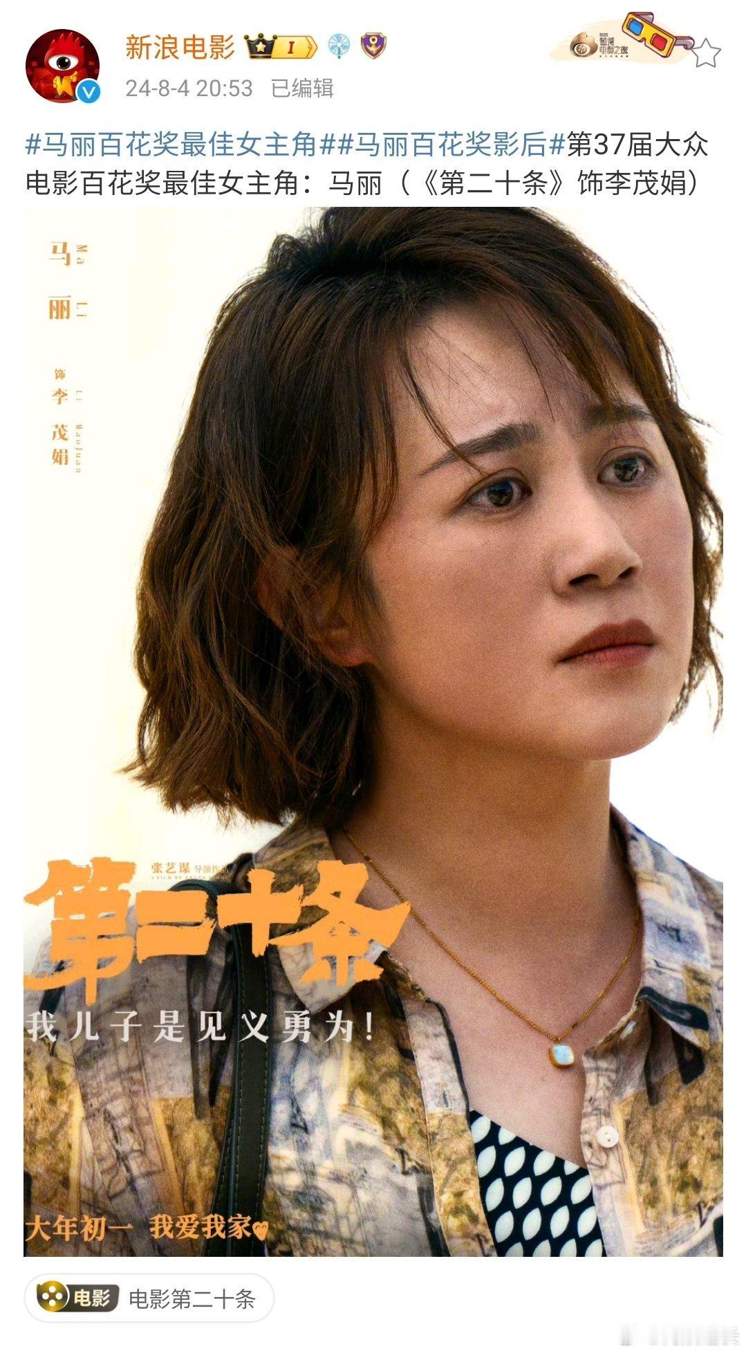 #马丽百花奖最佳女主角# 恭喜马丽荣获百花奖最佳女主角，这是对她多年演艺生涯的最