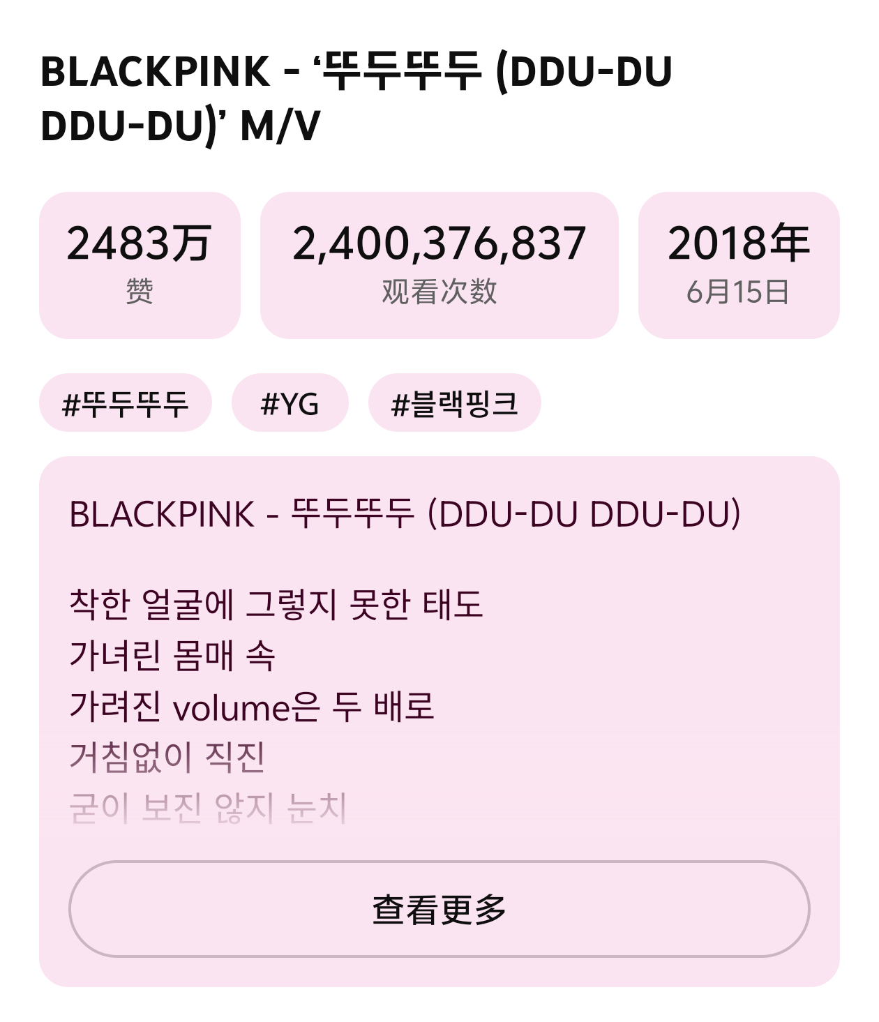 BLACKPINK 「DDU-DU DDU-DU」MV油管点击量突破24亿，成为