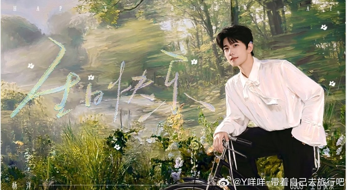 杨洋[超话]杨洋0909生日快乐 yy生日快乐宝我们又一年啦！愿你所愿皆得，事事