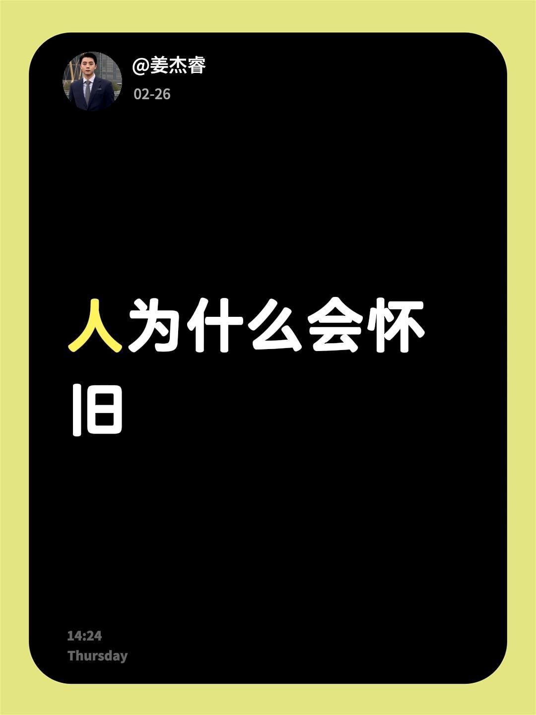 我评论了@三只小蜜蜂📷 的作品：
人为什么会怀旧怀旧收藏 回忆会惩罚每一个念旧