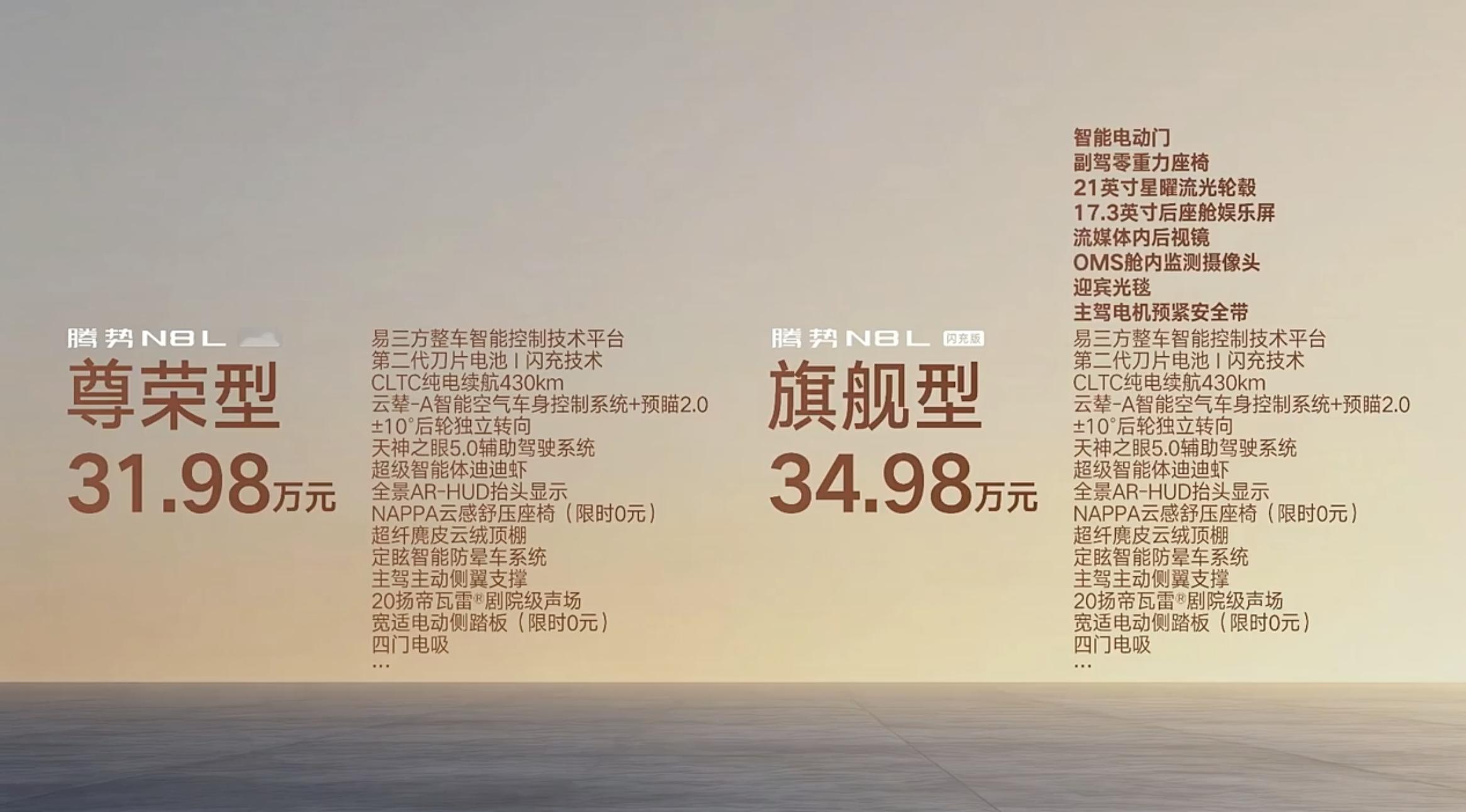 腾势N8L闪充版上市价格，尊荣型31.98万元，旗舰型34.98万元。买嘛？