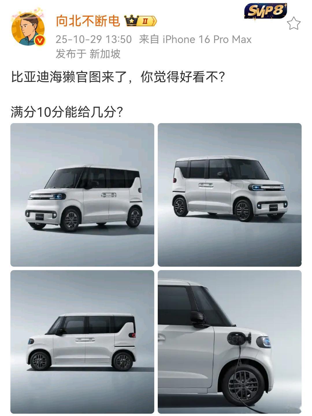 向北：比亚迪海獭官图来了，你觉得好看不？满分10分能给几分？

小编给打一个8分