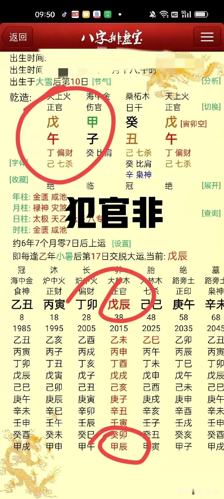 伤官见官为祸百端这个人是体制内领导，去年被人举报请进去喝茶了，正官大运伤官流年这