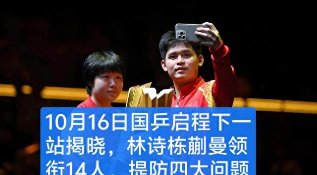 10月16日国乒启程下一站，林诗栋蒯曼领衔14人，四大问题不得不防