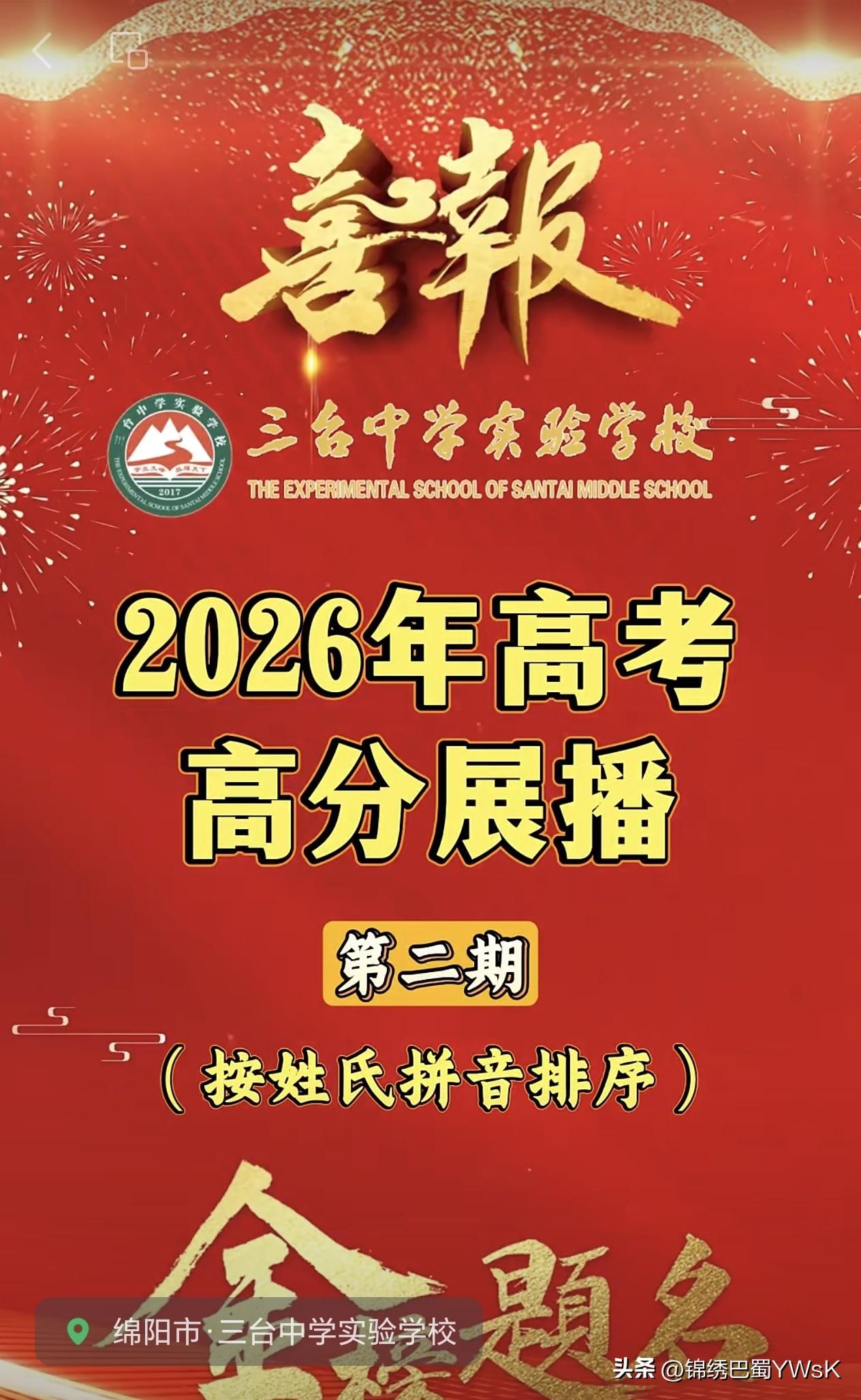 学生中考县排名对比高考县排名，2026年高考—三台中学实验学校高分学生展播