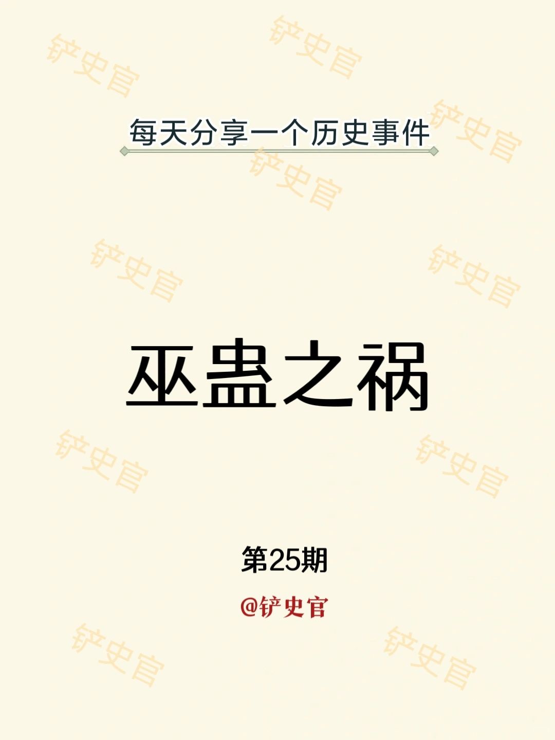 一天了解一个重大历史事件：巫蛊之祸
