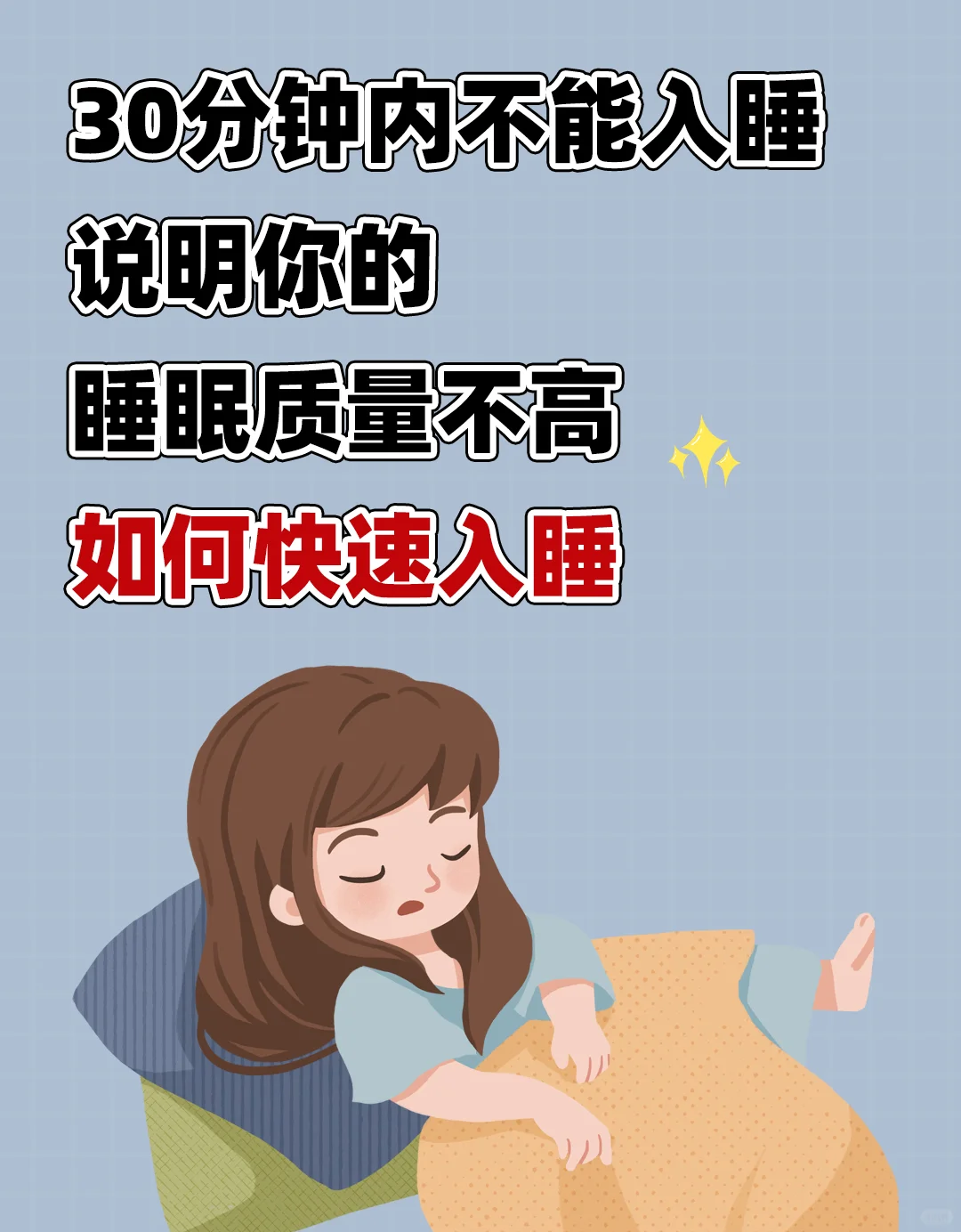 快速入睡，提高睡眠质量的7个秘诀