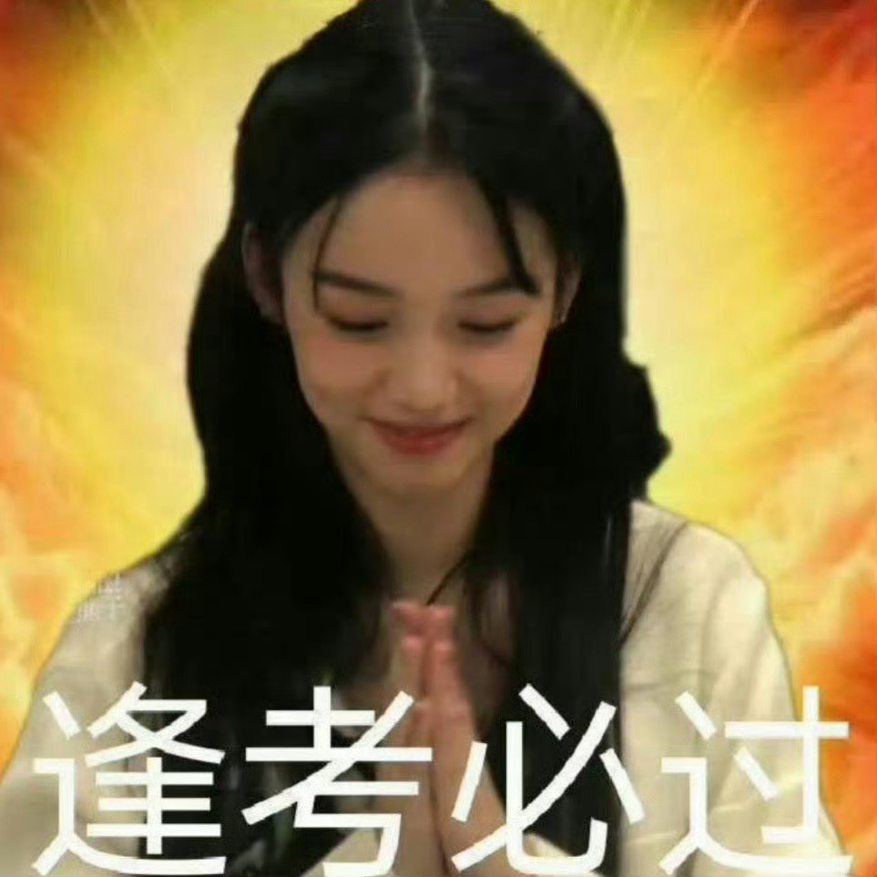 也也保佑我顺顺利利 