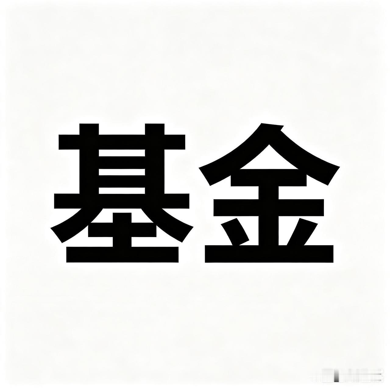 买股票，买基金，三点一定是要必备的。
1、纪律性，比如买基金之前预期收益20%，