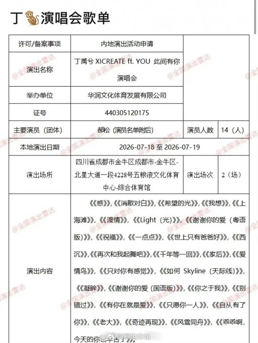 emmm看到了丁禹兮的成都演唱会的报批歌单，好像这位哥没有一首唱的是自己的歌吧，