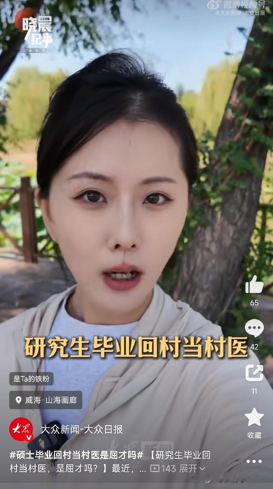 上海中医药大学的硕士，回村当村医。

很多人第一反应是：屈才了吧？

威海95后