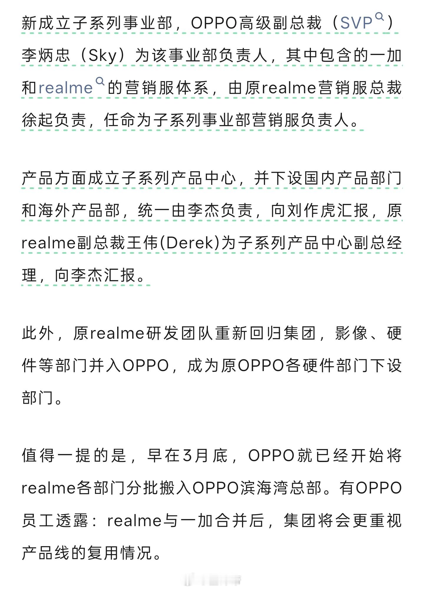 这把算官宣了，一加、真我正式合并！一句话总结：李炳忠挂帅子系列事业部，徐起管营销