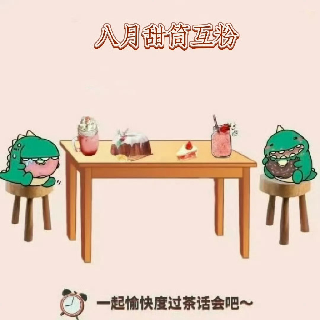 关晓彤 【甜筒🍦专用互💖楼】🛫大家可在🍼论区寻找与自己志趣相投的小伙伴～