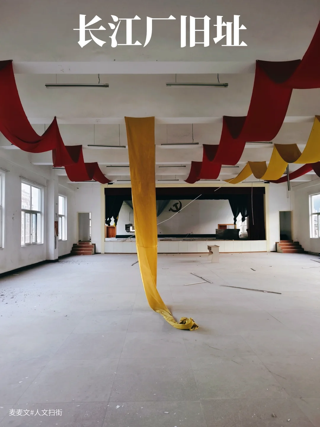 【万州】长江厂搬迁20年后,礼堂彩带还在飘