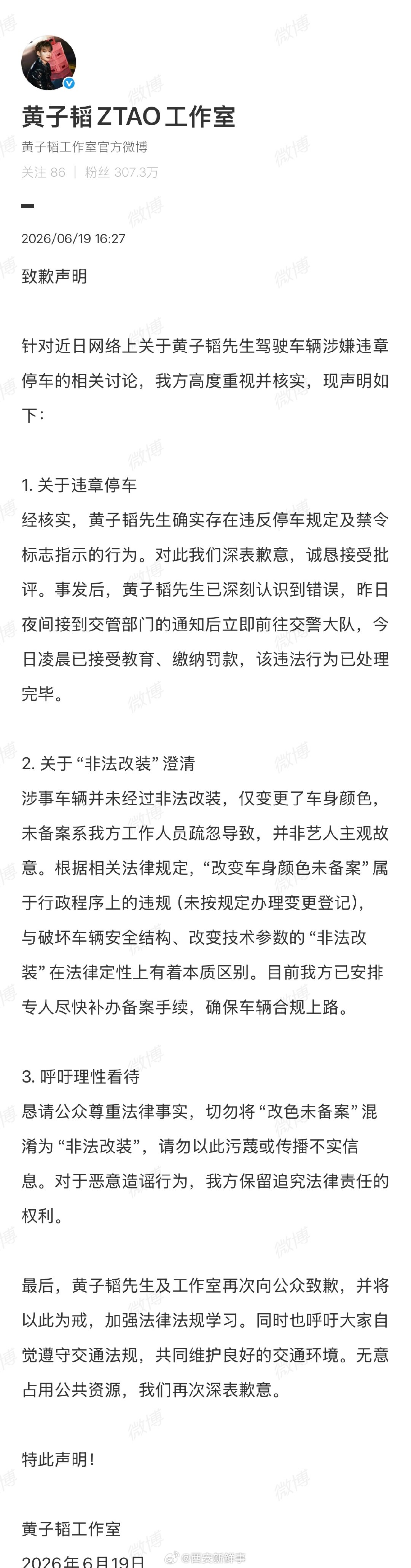 【黄子韬致歉】黄子韬方称违法行为已处理完毕6月19日，发文通报黄子韬违章停车事件
