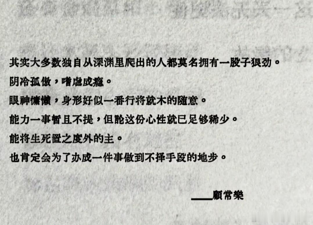 其实大多数独自从深渊里爬出的人，都莫名拥有一股子狠劲。 