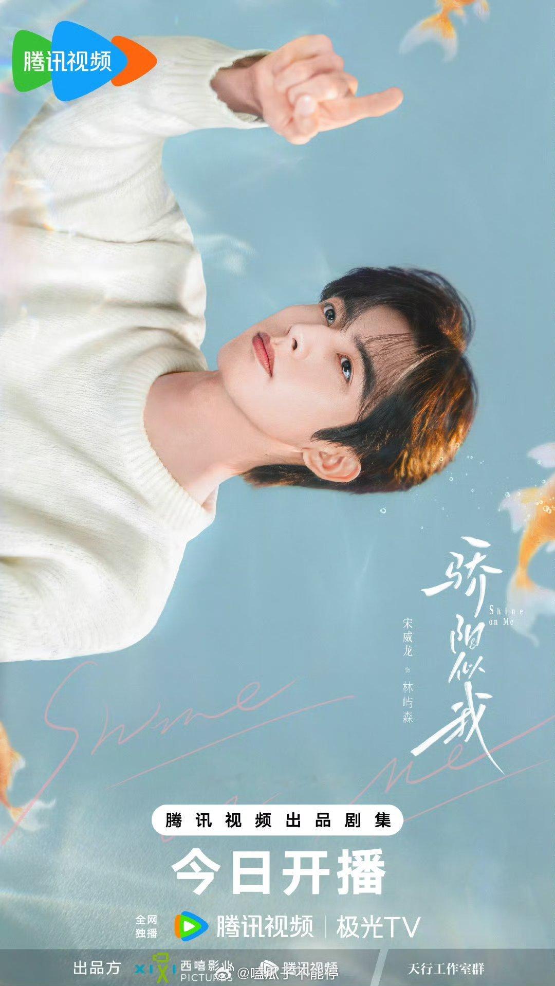 宋威龙赵今麦《骄阳似我》今日开播海报～ 