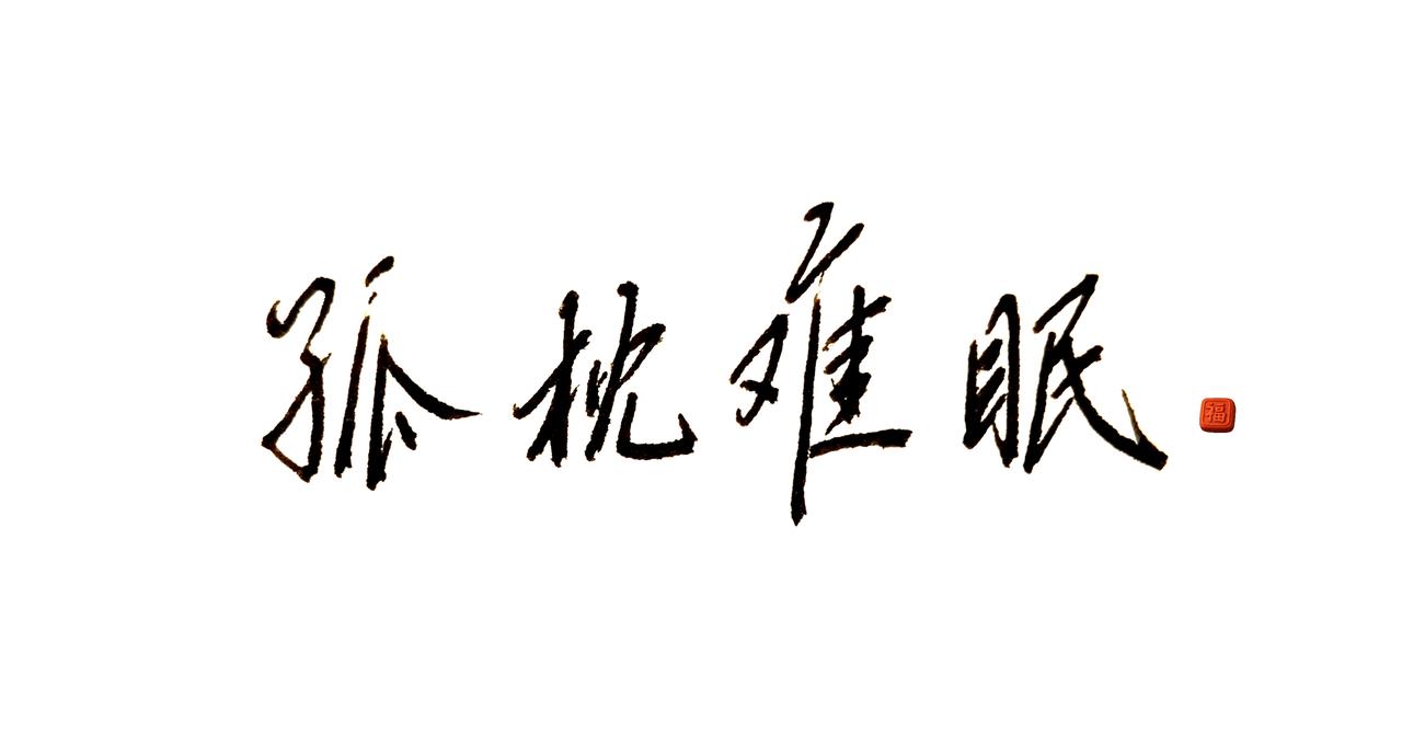 周华健《孤枕难眠》书法界有自己的邪修 练字同时涨知识