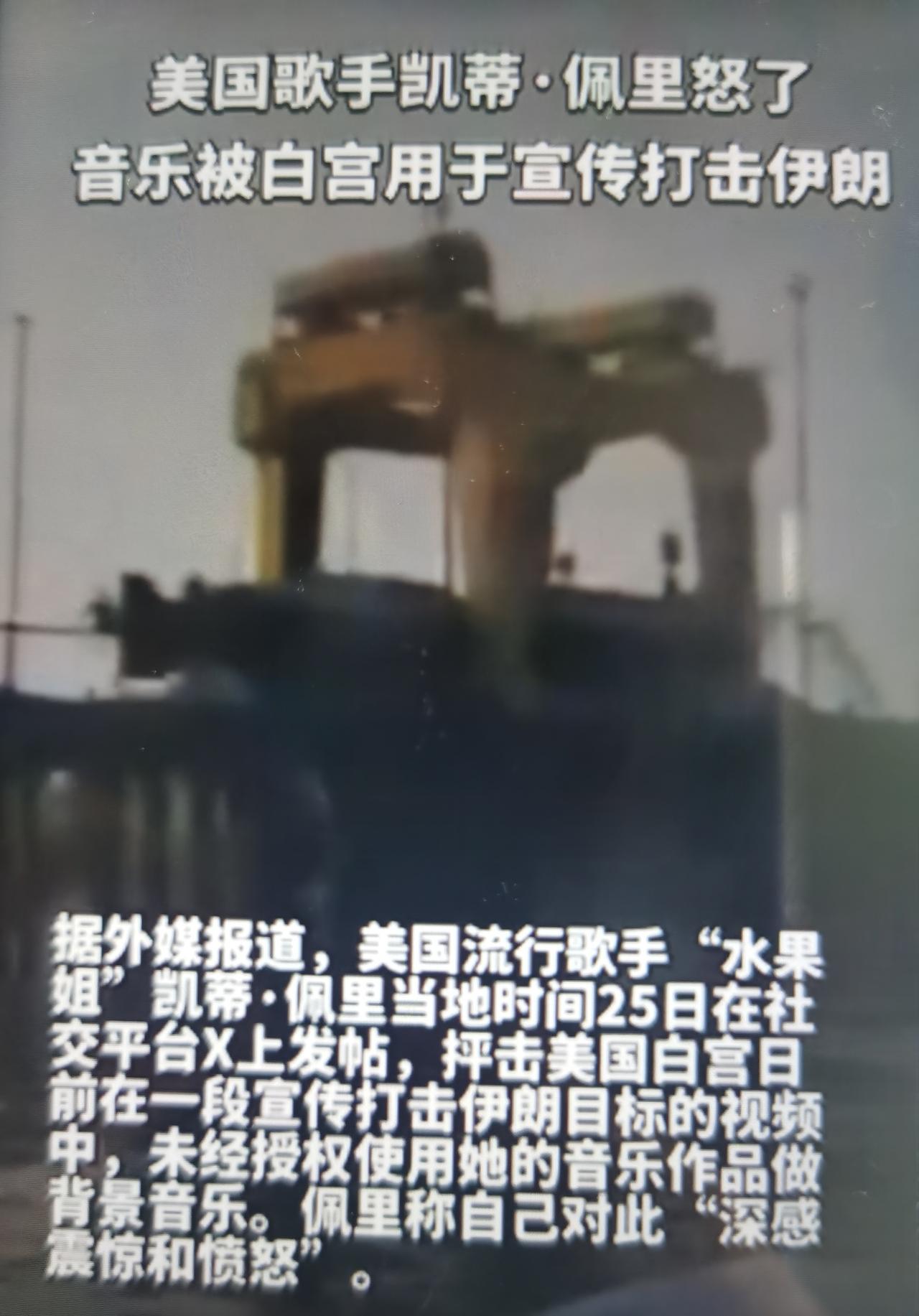 白宫使用水果姐《Firework》作为打击伊朗宣传视频配乐，引发本人公开抗议
 