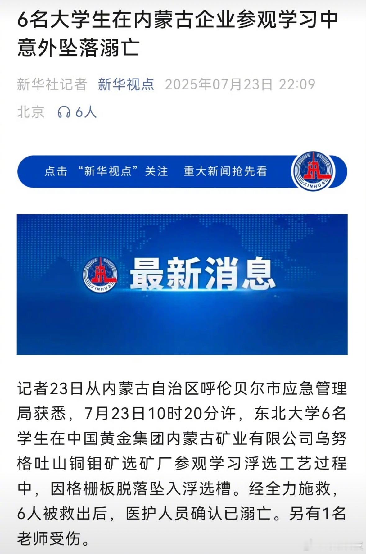 6名大学生在企业参观学习时溺亡 东北大学6名大学生在内蒙古企业参观学习中，因格栅
