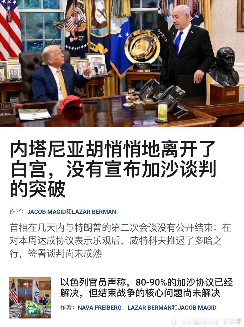 [并不简单][并不简单]人质协议无果？内塔尼亚胡离开美国回国，但没有宣布与哈马斯