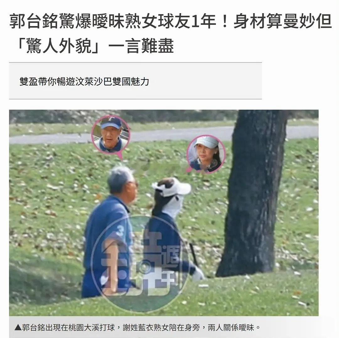 郭台铭一周三次密会女球友《镜周刊》爆料：台湾首富郭台铭暧昧熟女球友一年。媒体形容