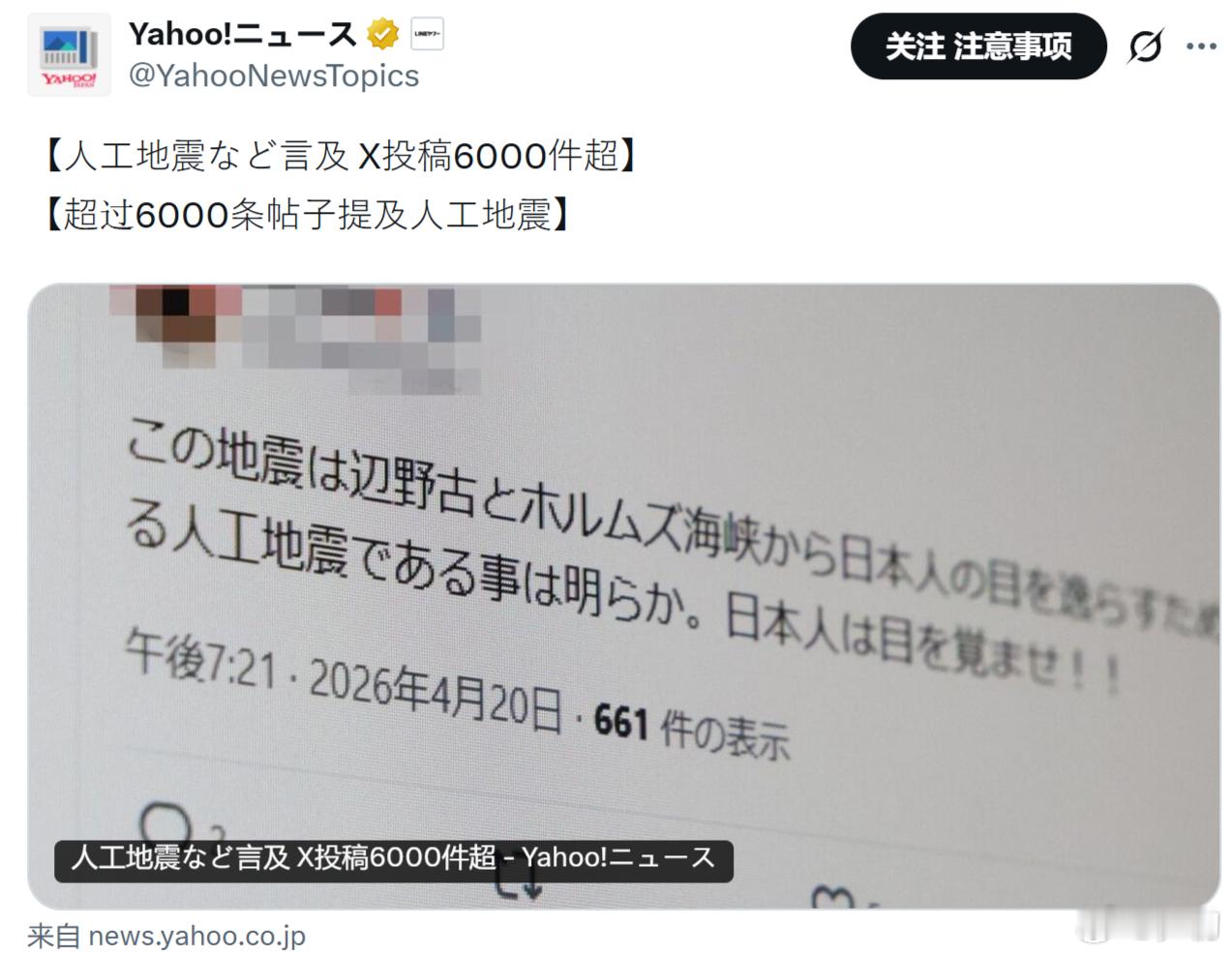 日本《雅虎新闻》：有关日本发生的大地震是“人工地震”的内容超过6000条。对，你