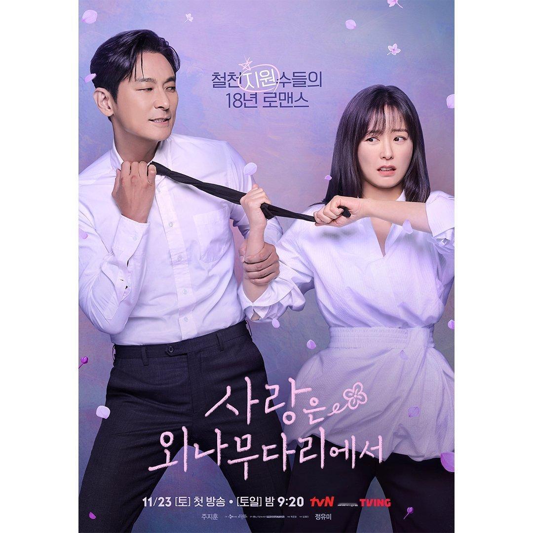 #必追韩剧# 《#爱在独木桥#》主演:朱智勋、郑裕美海报公开两个青梅竹马的恩怨情