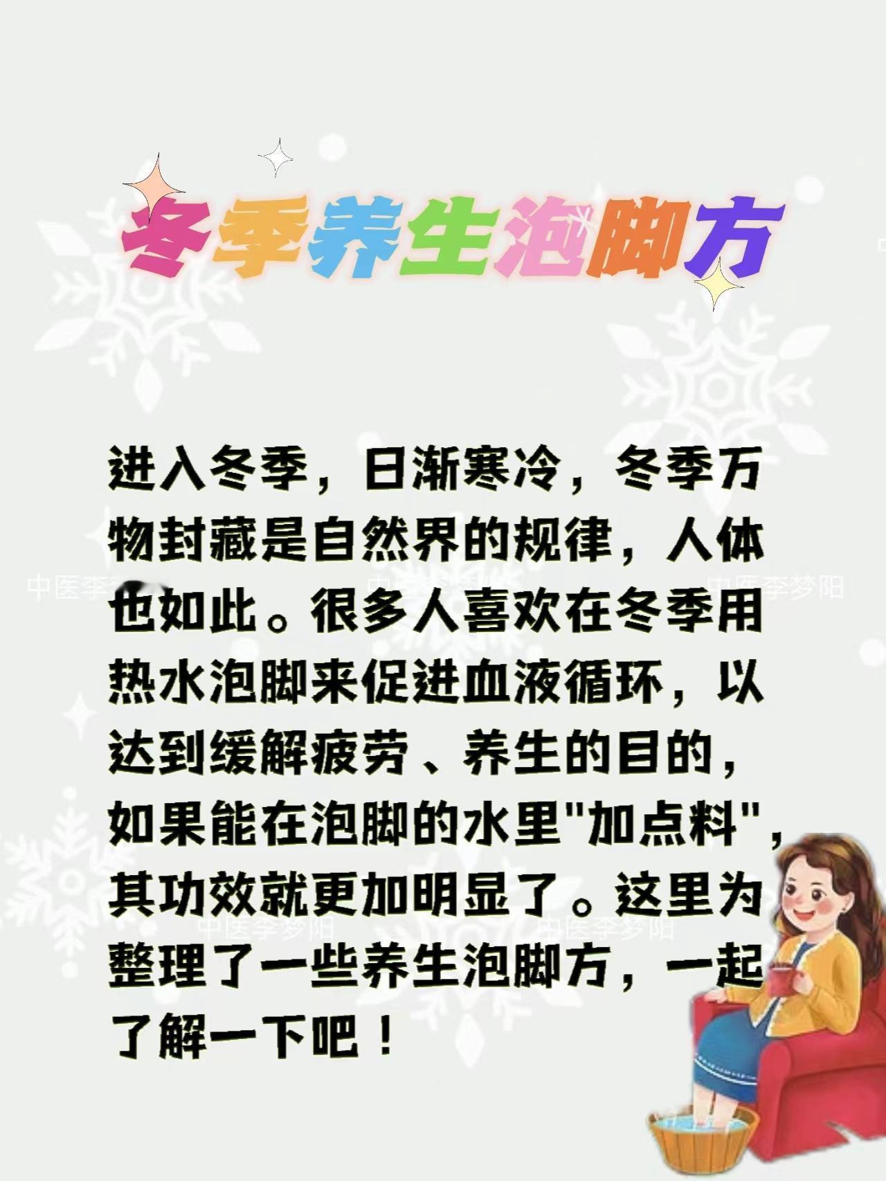 冬季养生泡脚方
进入冬季，日渐寒冷，冬季万物封藏是自然界的规律，人体也如此。很多