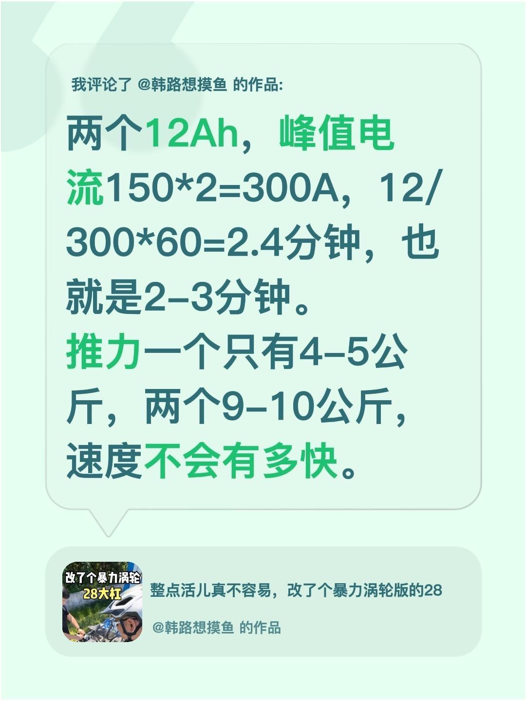 我评论了@韩路想摸鱼 的作品：
两个12Ah，峰值电流150*2=300A，12