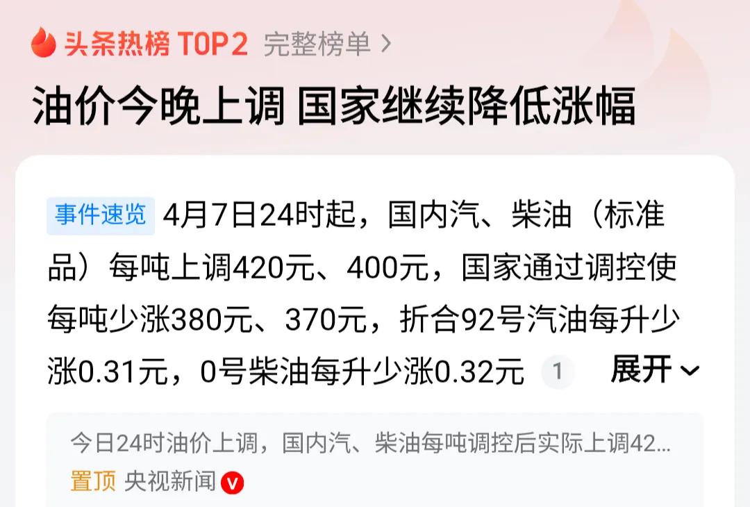 4月7日24时，国内油价又要涨了！这次汽油每吨上调420元，柴油每吨上调400元