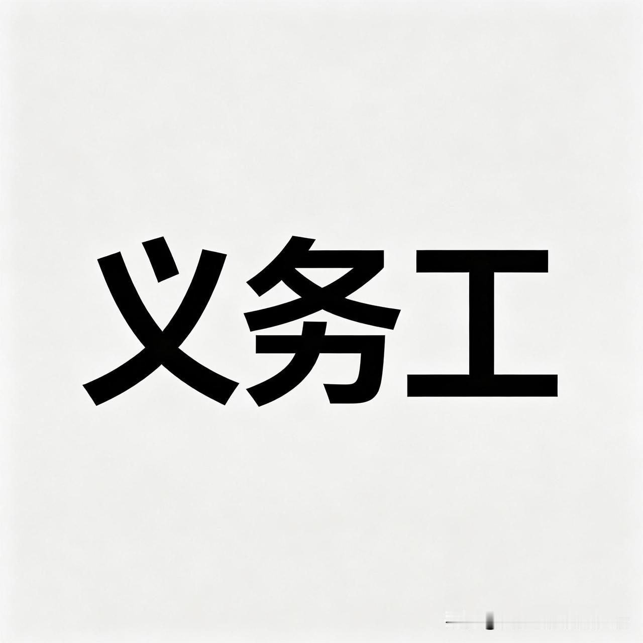 当年生产队的义务工，看似记工分，却没给生产队干活，分的是生产队粮食，吃的是全体社