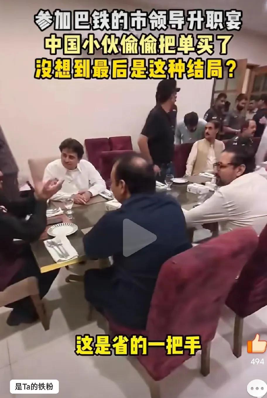 巴基斯坦市长请客，中国小伙偷偷买单。网友：把中国的人情世故这套带到了外国。

巴