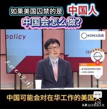 韩国虽然有明白人，但他们只能隐晦的表达，表面上还要装出强硬。

面对美国拘留30